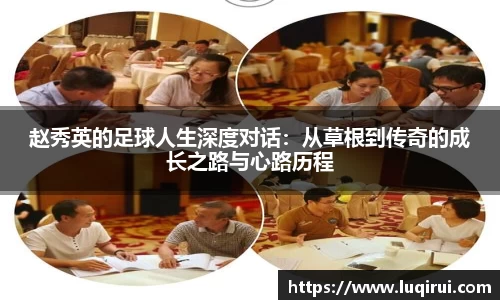 赵秀英的足球人生深度对话：从草根到传奇的成长之路与心路历程