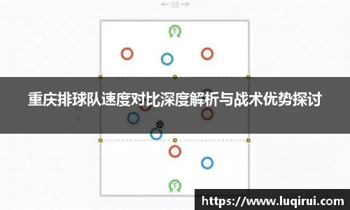 重庆排球队速度对比深度解析与战术优势探讨
