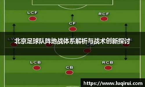 北京足球队阵地战体系解析与战术创新探讨