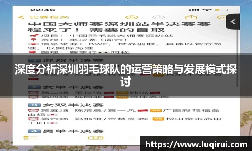 深度分析深圳羽毛球队的运营策略与发展模式探讨