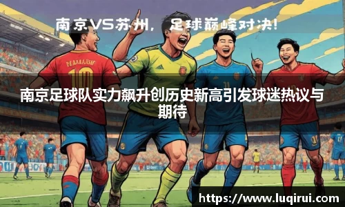 南京足球队实力飙升创历史新高引发球迷热议与期待