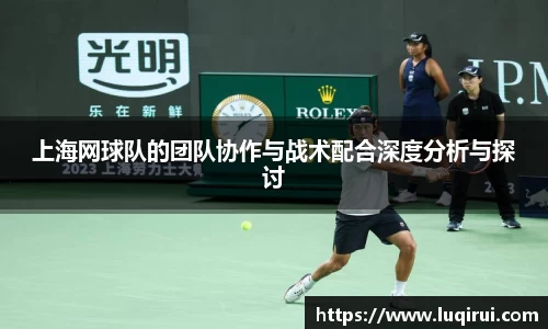 上海网球队的团队协作与战术配合深度分析与探讨