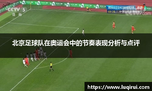 北京足球队在奥运会中的节奏表现分析与点评