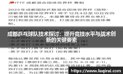 成都乒乓球队技术探讨：提升竞技水平与战术创新的关键要素