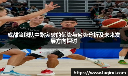 成都篮球队中路突破的优势与劣势分析及未来发展方向探讨