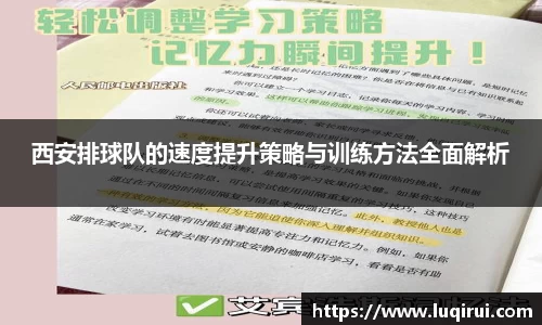 西安排球队的速度提升策略与训练方法全面解析