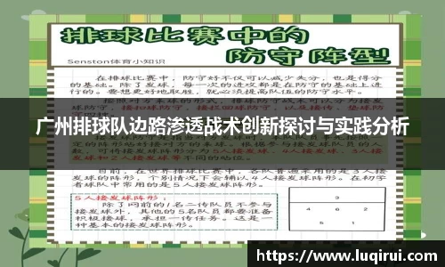 广州排球队边路渗透战术创新探讨与实践分析