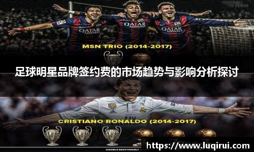 足球明星品牌签约费的市场趋势与影响分析探讨