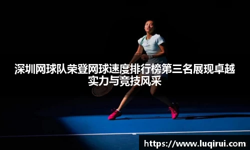 深圳网球队荣登网球速度排行榜第三名展现卓越实力与竞技风采