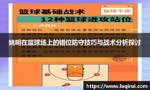 姚明在篮球场上的错位防守技巧与战术分析探讨