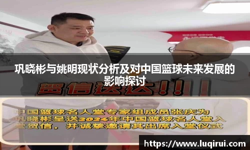 巩晓彬与姚明现状分析及对中国篮球未来发展的影响探讨