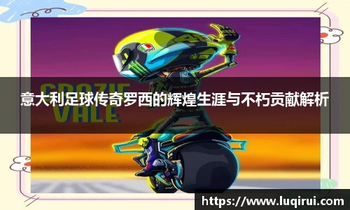 意大利足球传奇罗西的辉煌生涯与不朽贡献解析
