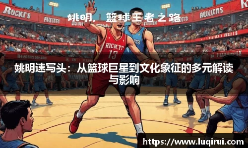 姚明速写头：从篮球巨星到文化象征的多元解读与影响