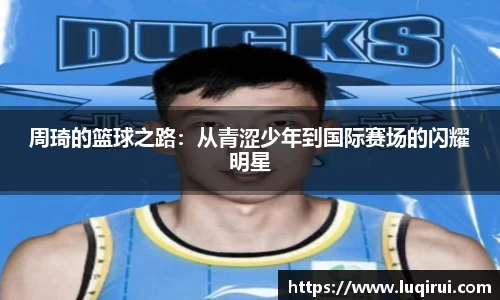 周琦的篮球之路：从青涩少年到国际赛场的闪耀明星