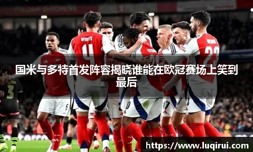国米与多特首发阵容揭晓谁能在欧冠赛场上笑到最后
