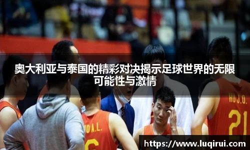 奥大利亚与泰国的精彩对决揭示足球世界的无限可能性与激情