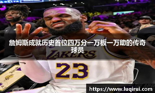 詹姆斯成就历史首位四万分一万板一万助的传奇球员