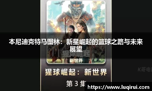 本尼迪克特马图林：新星崛起的篮球之路与未来展望