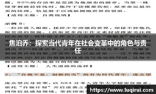 焦泊乔：探索当代青年在社会变革中的角色与责任