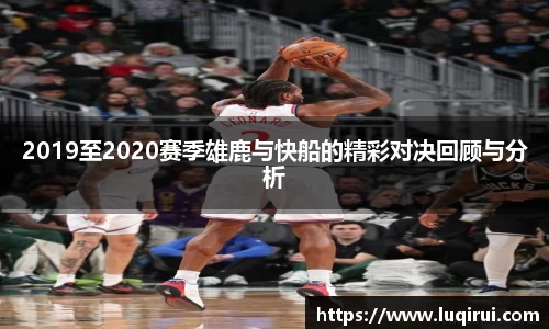 2019至2020赛季雄鹿与快船的精彩对决回顾与分析