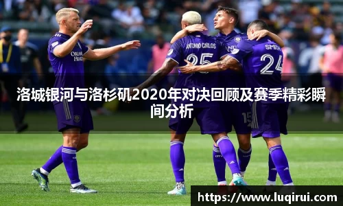 洛城银河与洛杉矶2020年对决回顾及赛季精彩瞬间分析