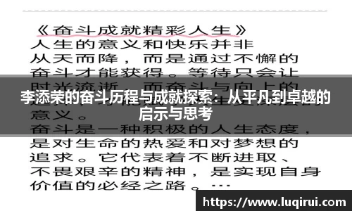 李添荣的奋斗历程与成就探索：从平凡到卓越的启示与思考