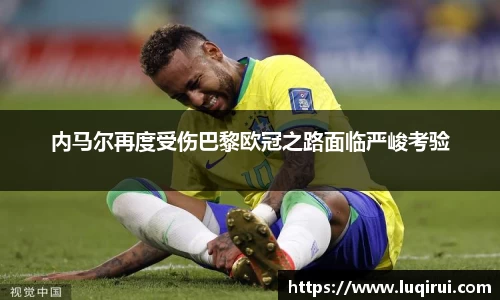 内马尔再度受伤巴黎欧冠之路面临严峻考验