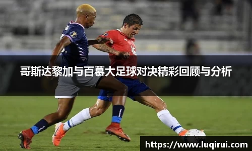 哥斯达黎加与百慕大足球对决精彩回顾与分析