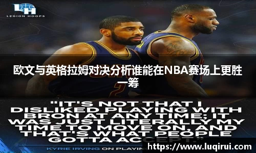 欧文与英格拉姆对决分析谁能在NBA赛场上更胜一筹