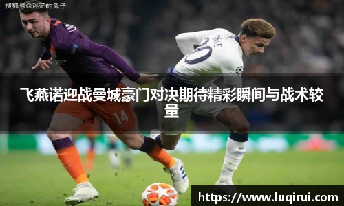 飞燕诺迎战曼城豪门对决期待精彩瞬间与战术较量