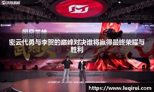 密云代勇与李贺的巅峰对决谁将赢得最终荣耀与胜利