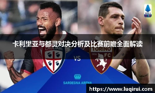 卡利里亚与都灵对决分析及比赛前瞻全面解读