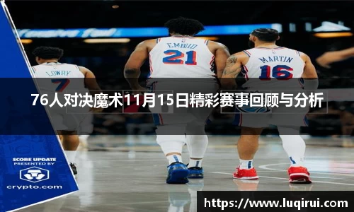 76人对决魔术11月15日精彩赛事回顾与分析
