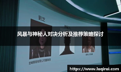 风暴与神秘人对决分析及推荐策略探讨