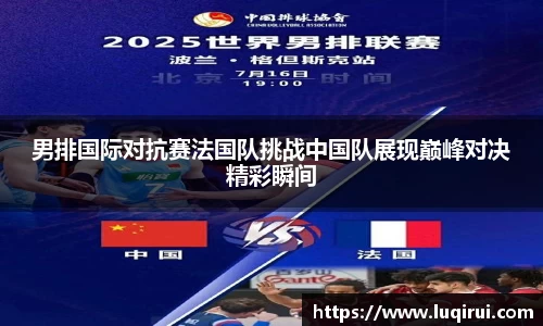 男排国际对抗赛法国队挑战中国队展现巅峰对决精彩瞬间