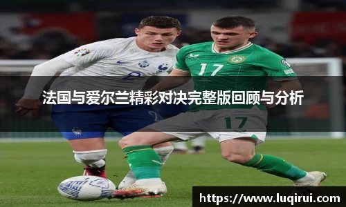 法国与爱尔兰精彩对决完整版回顾与分析