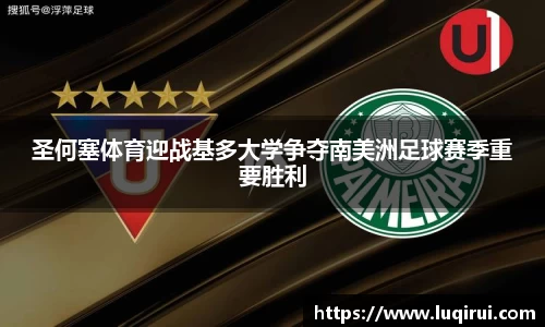 圣何塞体育迎战基多大学争夺南美洲足球赛季重要胜利