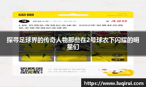 探寻足球界的传奇人物那些在2号球衣下闪耀的明星们