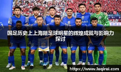 国足历史上上海籍足球明星的辉煌成就与影响力探讨