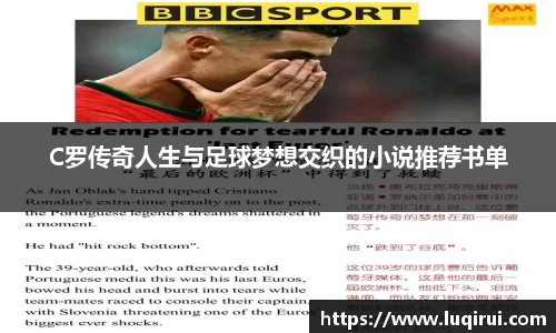 C罗传奇人生与足球梦想交织的小说推荐书单