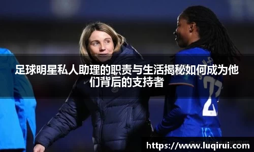 足球明星私人助理的职责与生活揭秘如何成为他们背后的支持者