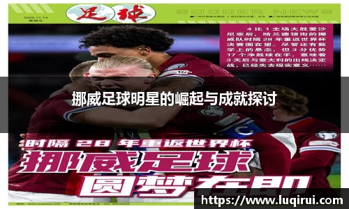 挪威足球明星的崛起与成就探讨